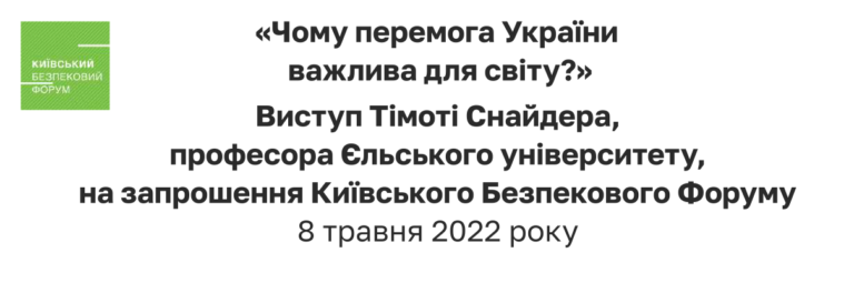 Виступ Тімоті Снайдера на запрошення Київського Безпекового Форуму 